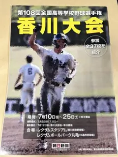 第108回 全国高等学校野球選手権 香川大会 パンフレットのサムネイル