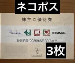 【匿名配送】H2O株主優待券 3枚阪急 阪神関西スーパー イズミヤ阪急オアシスのサムネイル