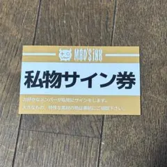 マザリ 私物サイン券 2026年最新】私物サイン券の人気アイテム - メルカリ