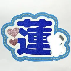 2026年最新】川尻蓮 うちわの人気アイテム - メルカリ