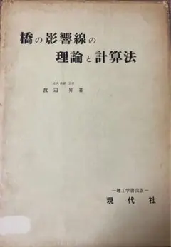 橋の影響線の理論と計算法 - 渡辺 昇 昭和44年 改訂1版　1969年