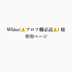 White(⚠️プロフ欄必読⚠️) 様 専用ページ