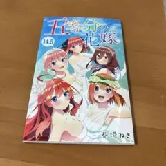 ５等分の花嫁14.5巻