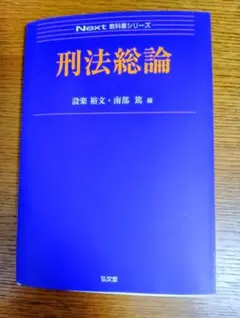 刑法総論 Next 教科書シリーズ