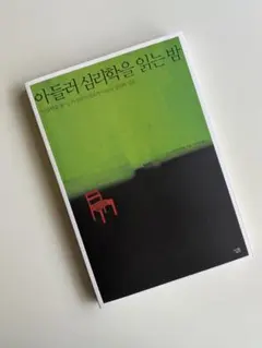 【韓国語】アドラー心理学を読む夜「嫌われる勇気」岸見一郎のアドラー心理学入門