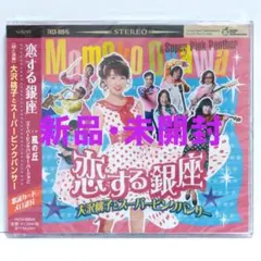 大澤桃子與超級粉紅豹 戀愛銀座風之丘