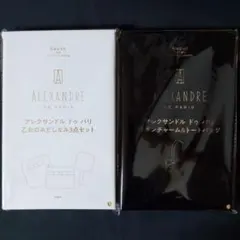 アレクサンドル ドゥ パリ みだしなみ3点セット・トートバッグ まとめ売り