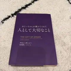 おじいちゃんが教えてくれた 人として大切なこと アルン・ガンジー