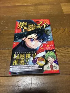 魔男のイチ 1巻 初版 帯付き ジャンコミスクープ付き - メルカリ