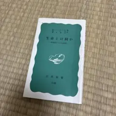 生命とは何か E.シュレーディンガー 著 岩波新書 G80