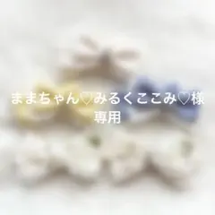 ままちゃん♡みるくここみ♡様専用