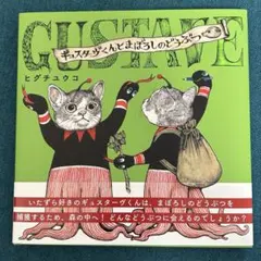 初版サイン本】ギュスターヴくんとまぼろしのどうぶつペン＆ノート