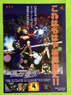 2026年最新】PlayStation 超戦闘球技 ヴァンボーグの人気アイテム