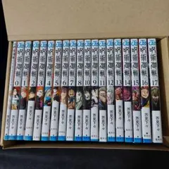 【即購入OK!!】呪術廻戦 0.5～17巻セット芥見下々 人気漫画