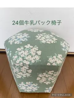24個牛乳パック椅子 ハンドメイド 花柄 ペールグリーン