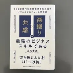 共感×深掘りが最強のビジネススキルである 三宅孝之 本 ビジネス　仕事