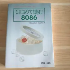 はじめて読む8086 16ビット・コンピュータをやさしく語る - メルカリ