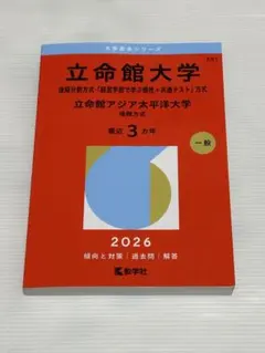 2026年最新】立命館大学後期過去問の人気アイテム - メルカリ