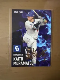 2025カルビープロ野球チップス第2弾　金箔サイン付スターカード　村松開人