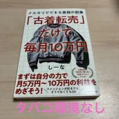 「古着転売」だけで毎月10万円―メルカリでできる最強の副業