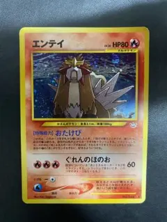 エンテイ ★ 拡張パック第3弾 めざめる伝説　旧裏　ポケモンカード 2025年最新】ポケモンカード エンテイの人気アイテム - メルカリ