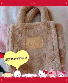断捨離★チップとデール ハンドバッグ モコモコのサムネイル