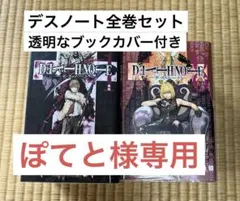 デスノート全巻セット　大場つぐみ　小畑健