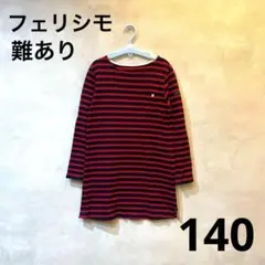 難あり！フェリシモ　ボーダー長袖ワンピース　長袖カットソー　140 赤　紺