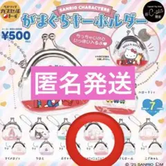 サンリオ がまぐちキーホルダー ニャニィニュニェニョン ガチャ