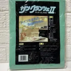 【新品未使用】ドイツ生まれの多目的布きん「サングランツェⅡ」　ふきんキッチン用品