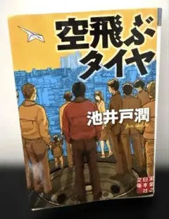 【匿名発送】空飛ぶタイヤ