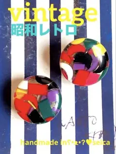 昭和レトロ　VINTAGE　カラフル　ʕ•ᴥ•ʔ♥︎カボション　イヤリング