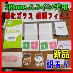【新品/訳あり】強化ガラス 保護フィルム ２枚入iPhone 6.7インチ用