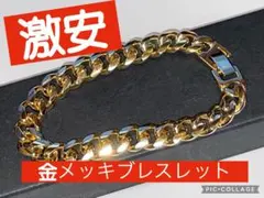 激安　金メッキブレスレット