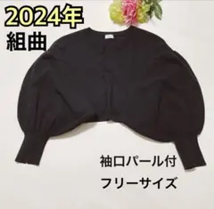 2024美品★ゆったり★組曲　長袖綿カーディガン　バルーン　パール濃紺F(425のサムネイル