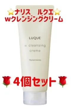 ナリス ルクエ Wクレンジングクリーム 4個セットのサムネイル
