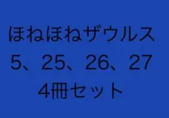 ほねほねザウルスまとめ 4冊セット【組み合わせ変更できます】