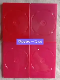 【中古】　空DVDケース（ピンク色）✕4個セット