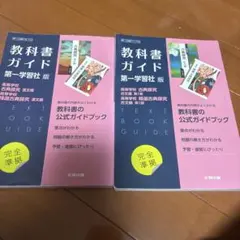 教科書ガイド 第一学習社版 高校 古典探究 古文編、漢文編