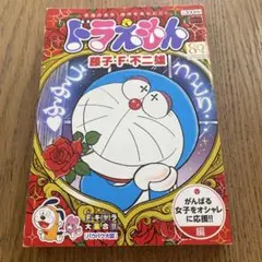 ドラえもん 藤子・F・不二雄