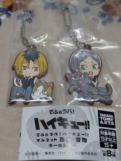 でふぉラバ!ハイキュー!!マスコットキーホルダー 孤爪研磨・灰羽リエーフ