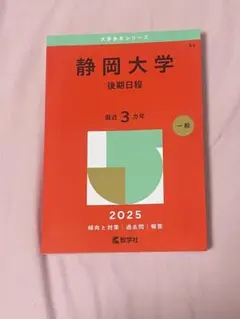 2026年最新】静岡大学過去問の人気アイテム - メルカリ