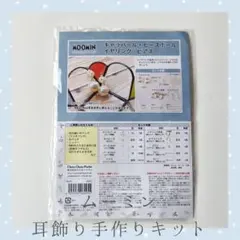 MOOMIN ムーミン耳飾り手作りキット　イヤリング/ピアス