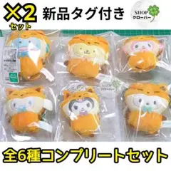サンリオどうぶつ着ぐるみマスコット キツネ編　【全6種コンプ】×2セット　ナムコ