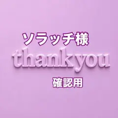 ソラッチ様　確認用