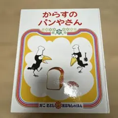 からすのパンやさん