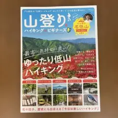 山登り&ハイキングforビギナーズ = Mountain Climbing &…