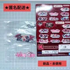 ハズビンホテル 一番くじ H賞 アクリルチャーム エンジェルダスト＆ハスク