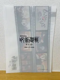 【未開封】映画 呪術廻戦 懐玉・玉折 入場者特典 第5弾 クリアファイル