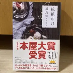 流浪の月 凪良ゆう 2020年本屋大賞受賞